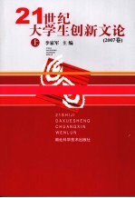 21世纪大学生创新文论  2007<em>卷</em>  上