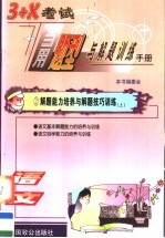 3+X<em>考试</em>当用题型与解题训练手册  语文卷  学生用书  上