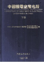 中国<em>机电</em>企业名录  下