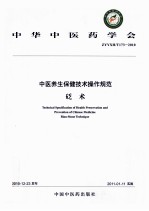 中医养生保健技术操作规范  砭术