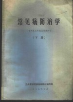常见病防治学  下