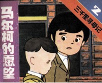 三千里寻母记  第2集  马尔柯的愿望