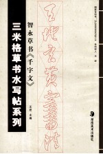 三米格草书水写帖系列  智永草书《千字文》