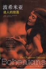 波希米亚  迷人的放逐