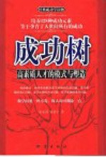 成功树  高素质人才的模式与塑造