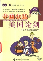 中国小鬼  <em>美</em>国论剑  矿矿和他的<em>美</em>国同学