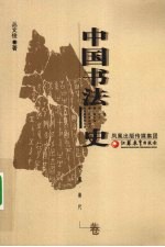 中国书法史  先秦·秦代卷