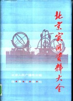 北京实用资料大全