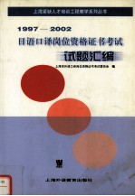 日语<em>口译</em>岗位资格证书考试试题汇编  1997-2002