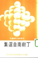 <em>丁树</em>南自选集