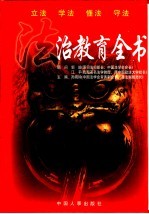 法治教育全书