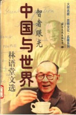 中国<em>与</em>世界：林语堂<em>文选</em>  上