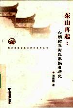 东山再起  六朝绍兴谢氏家族史研究