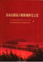 苏南东路抗日根据地<em>研究</em>文集