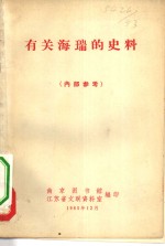 有关海瑞的史料