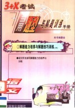 3+X<em>考试</em>当用题型与解题训练手册  语文卷  学生用书  中