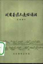 战国<em>秦汉</em>史通俗讲话