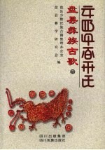 盘县彝族古歌  汉彝对照  壹