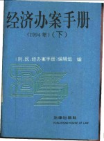 经济办案<em>手册</em>  1994年