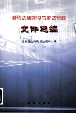 测绘法制建设与依法行政文件汇<em>编</em>