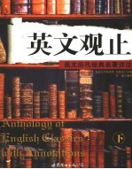 英文观止  英文历代经典名著详注  下