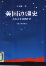 美国边疆史  西部开发模式研究