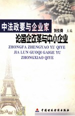 中法<em>政要</em>与企业家论国企改革与中小企业