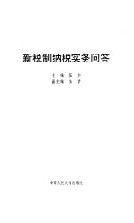 新税制纳税<em>实务</em><em>问答</em>