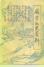 <em>咸宁</em>文史资料  第7辑