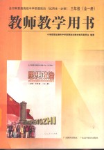 <em>思想</em>政治  三年级  教师教学用书