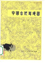 中国古代史地图  上