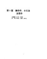机械设计手册  第2卷  操作件、小五金及管件