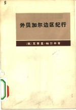 外贝加尔边区纪行