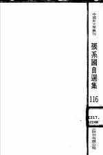 张系国<em>自选</em>集