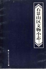 <em>石景</em>山区文物小志  第三辑