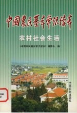 中国农民基本<em>常识</em>读本  农村社会生活