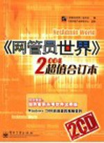 《网管员<em>世界</em>》2004超值合订本