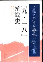九·<em>一八</em>抗战史