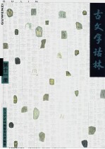 古<em>文字</em>诂林  第11册