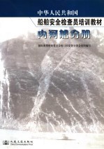 中华人民共和<em>国</em>船舶安全检查员培训教材  内河船分册