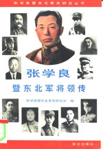 <em>张<em>学良</em></em>暨东北军将领传