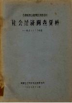 云南省西双<em>版纳</em>伏族自治州 社会经济调查资料