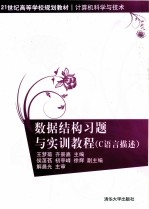 数据结构习题与实训教程  C语言描述