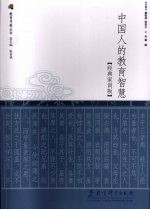 中国人<em>的</em>教育智慧  经典家训版