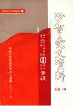 <em>沙市</em>党史资料丛书  第一册  总第十一辑