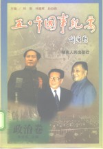 五十年国事纪要  政治卷