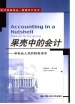 果壳中的会计  非专业人员的财务读本