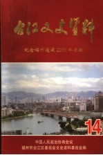台江文史资料  第14辑  纪念<em>福州</em>建城2200年专辑