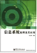 信息系统<em>原理</em><em>及其</em><em>应用</em>