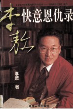<em>李敖</em>快意恩仇录